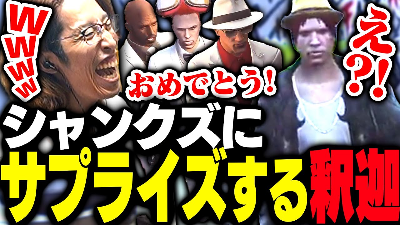 最近何かめでたい事があったらしいシャンクズにサプライズ祝いをする釈迦【GTA5】
