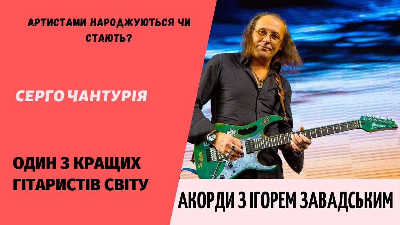 Гість: Серго Чантурія — один з кращих гітаристiв світу, артист