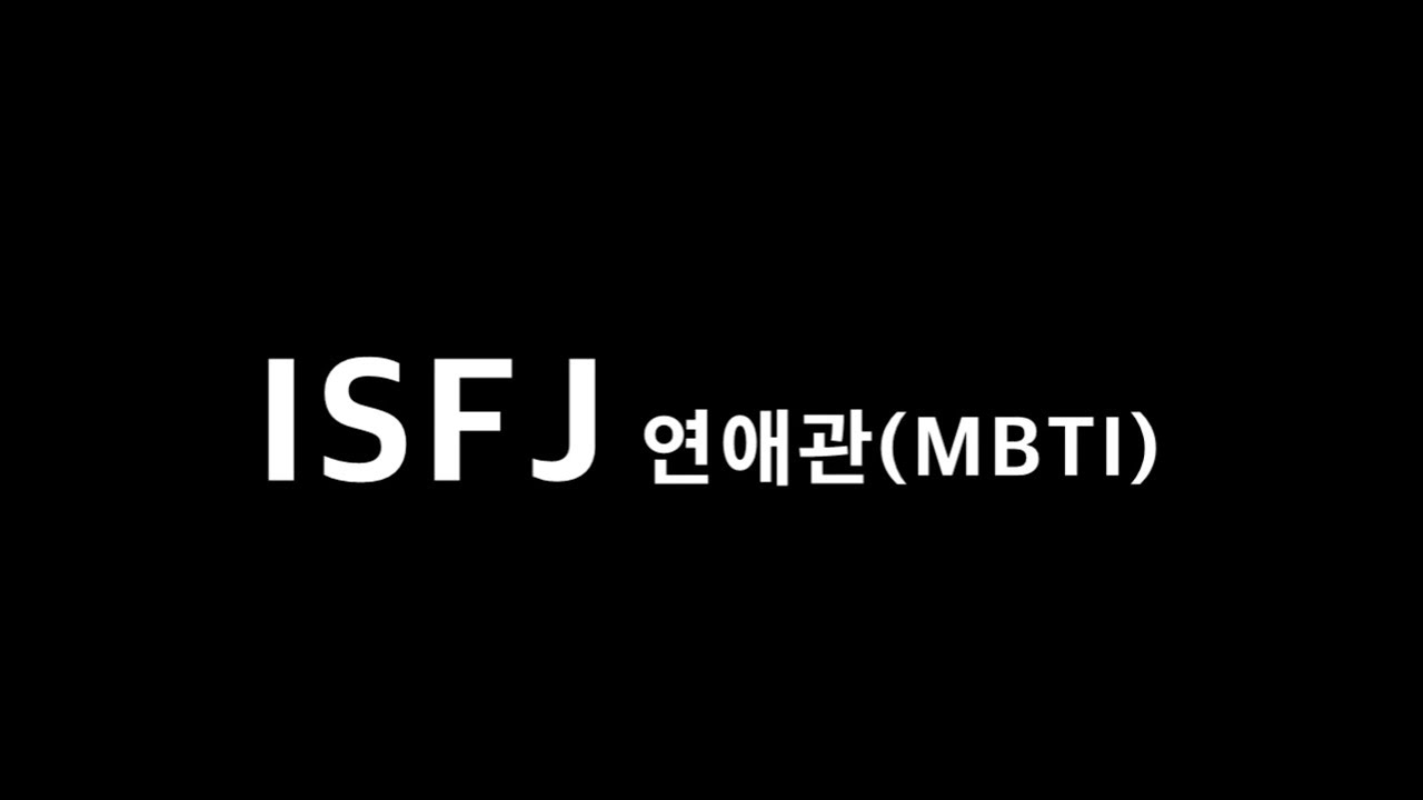 [5분공감] ISFJ 성향의 남자 연애관?? 20가지 특징 (MBTI)