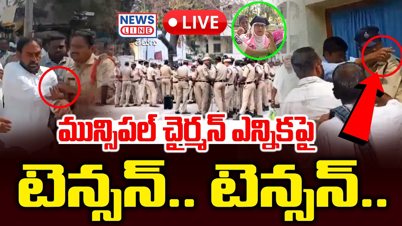 LIVE : మున్సిపాల్ చైర్మన్ ఎన్నికపై రచ్చ రచ్చ | Municipal Chairman Fight  | NEWS BULLETIN @1pm | NLT