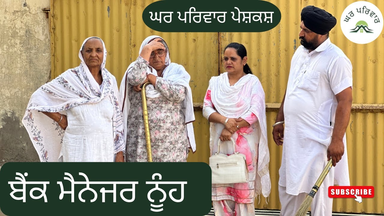 ਬੈਂਕ ਮੈਨੇਜਰ ਨੂੰਹ | bank manager nooh |new punjabi movies2024|punjabi videos @GHARPARIVARMANSA