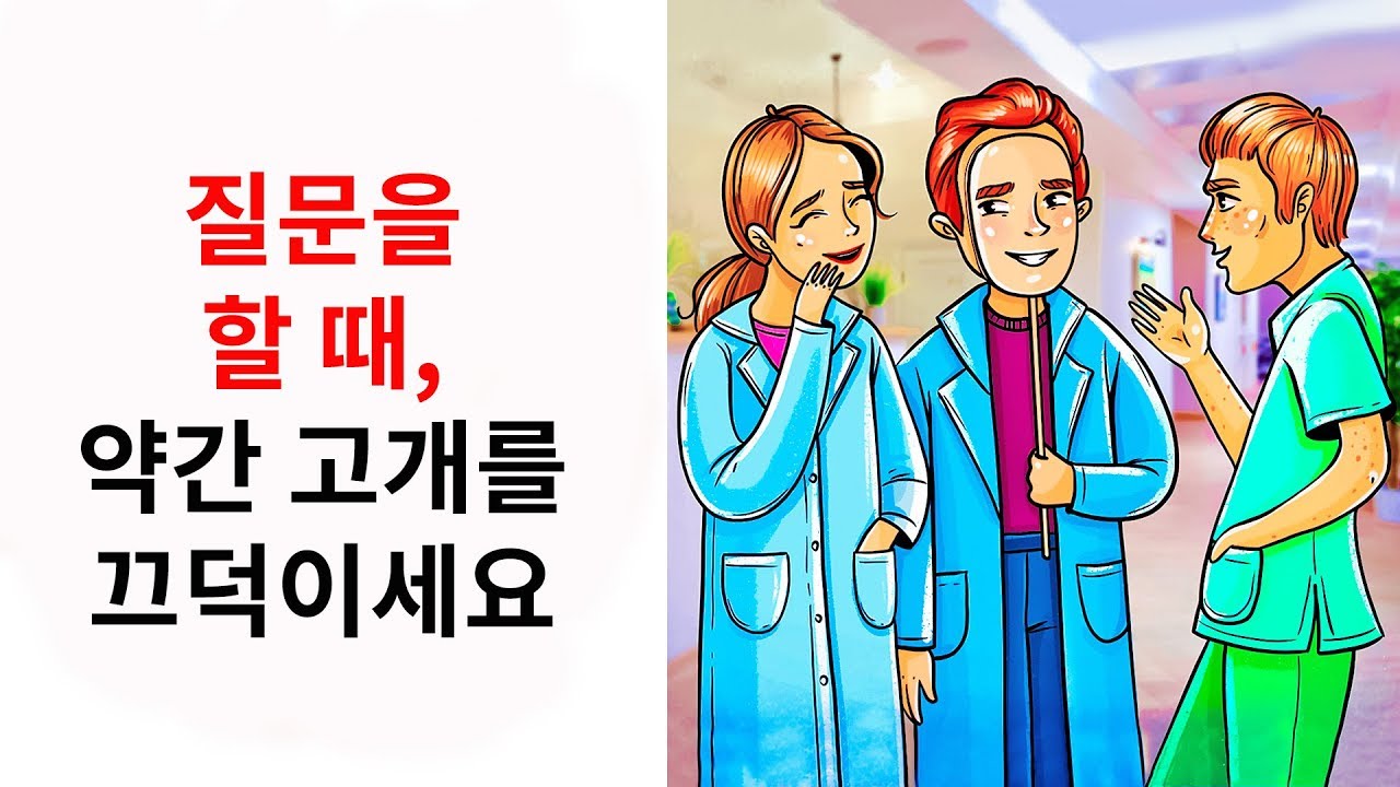 사람의 마음을 움직이는 10가지 간단한 트릭