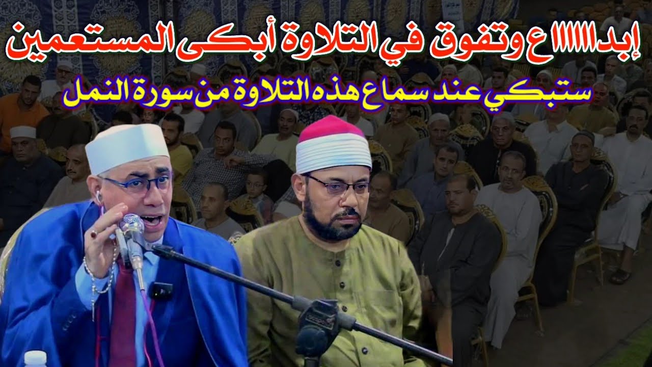 #أمس أسمـع أداء أسطـوري للقارئ العالمي #ملك_المقامات الشيخ #عبدالناصر_حرك #الشهداء #محافظة_المنوفية