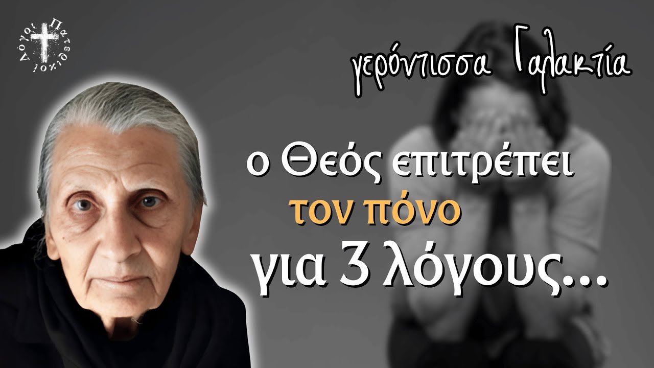 Ο Ζωντανός μπορεί να βοηθήσει τον Πεθαμένο | γερόντισσα Γαλακτία