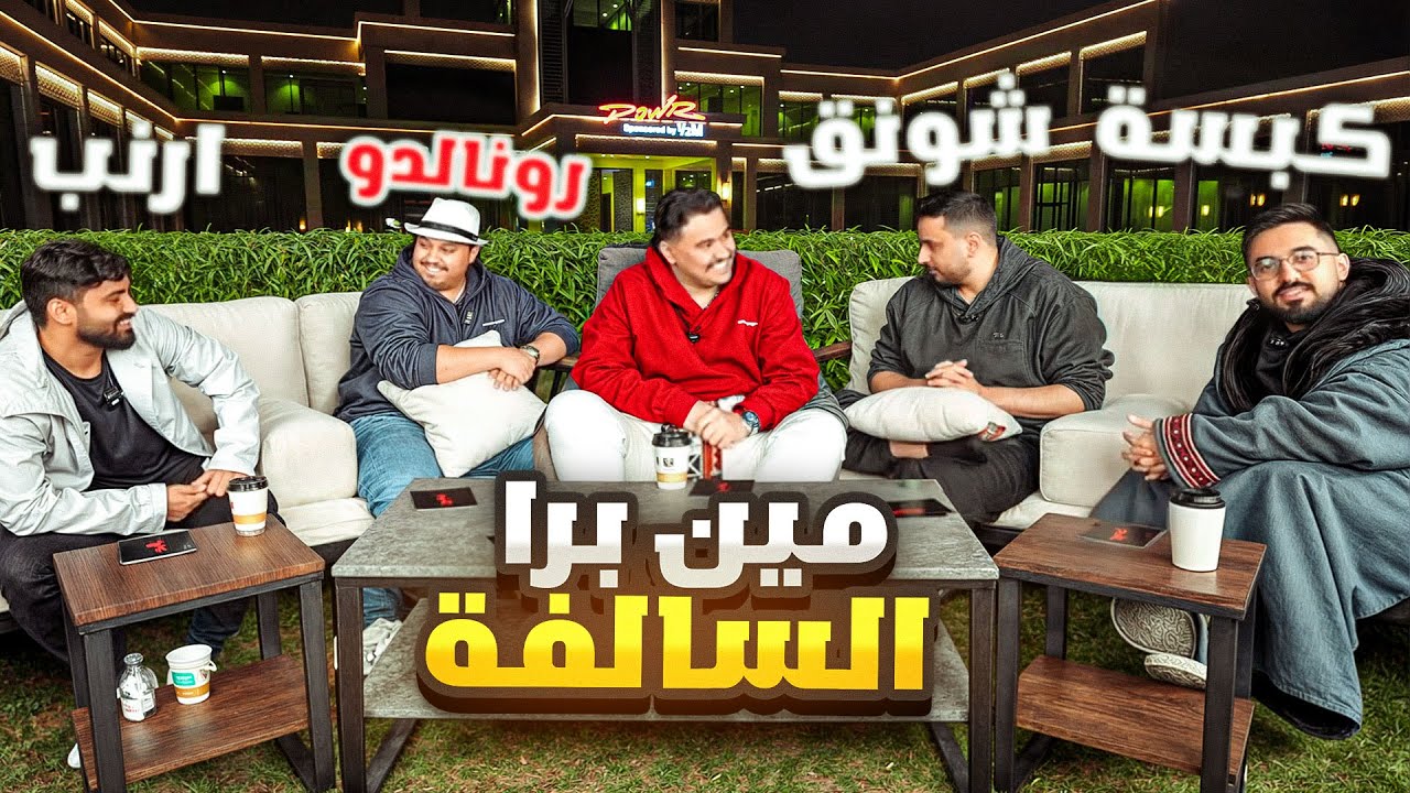 مين برا السالفة مع شباب باور ( فيه اكثر من امبوستر 😂 )