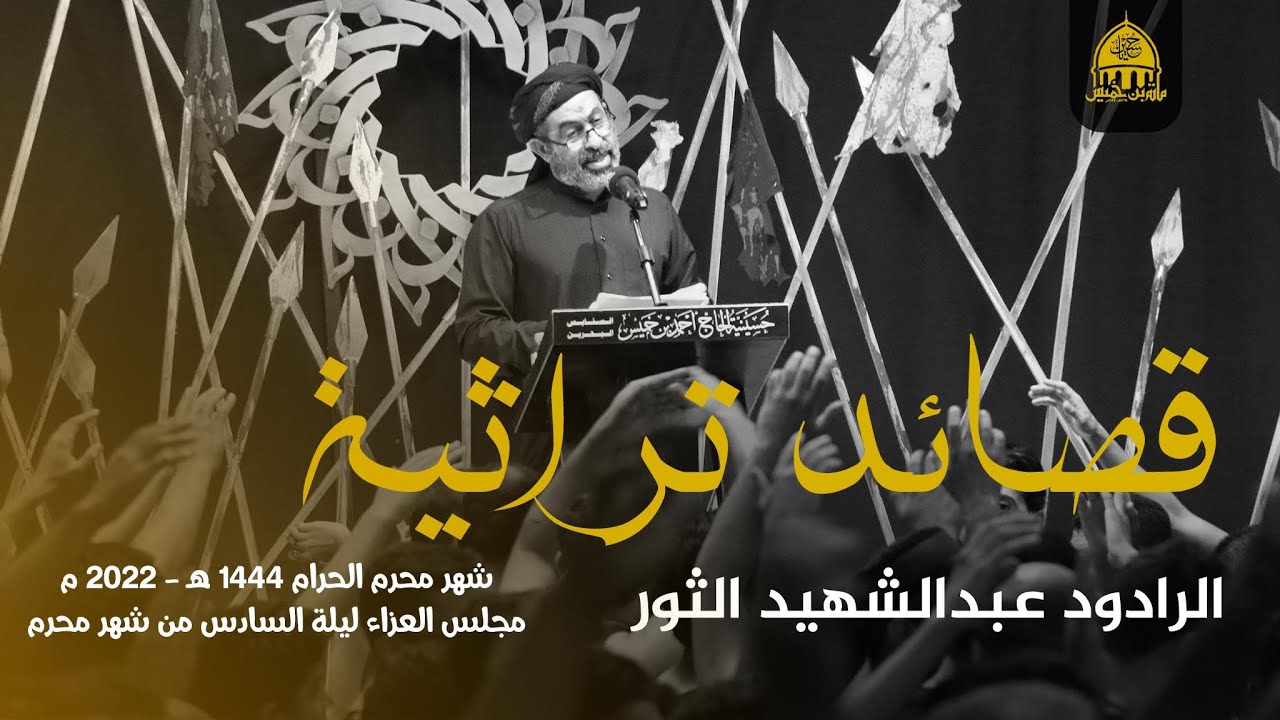 قصائد تراثية - الرادود عبدالشهيد الثور  - العزاء ليلة السادس من المحرم 1444هـ/2022م