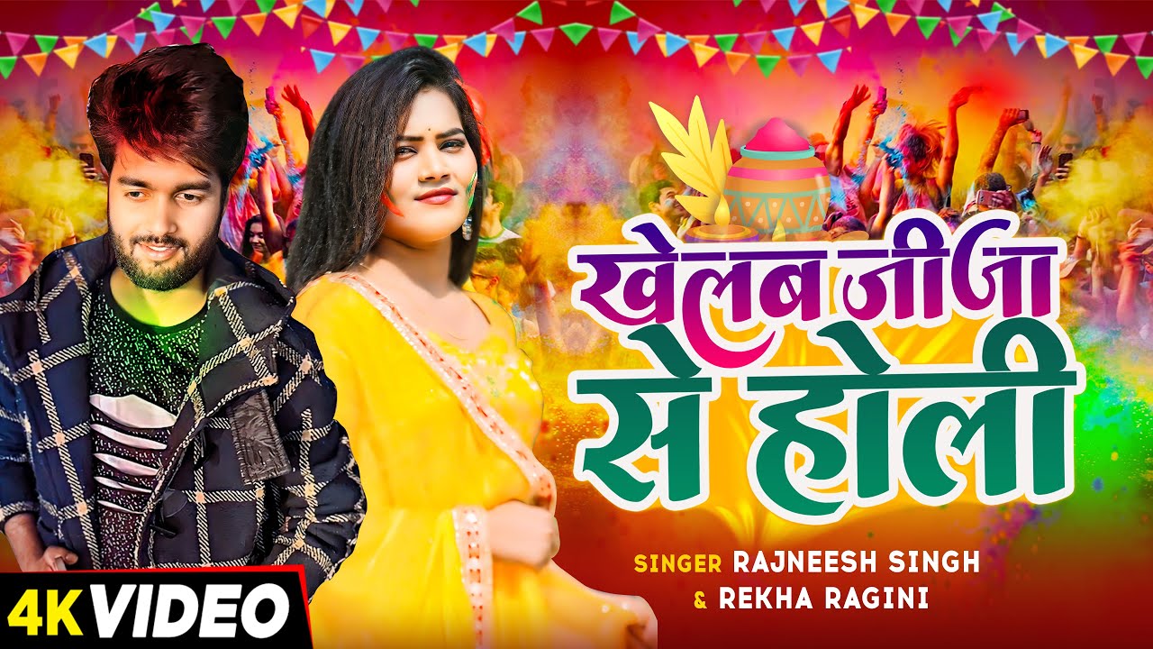 #video | खेलम जीजा से होली | #Rajnish Singh, #Rekha Ragini | Khelam Jija Se Holi | #holi Song 2024