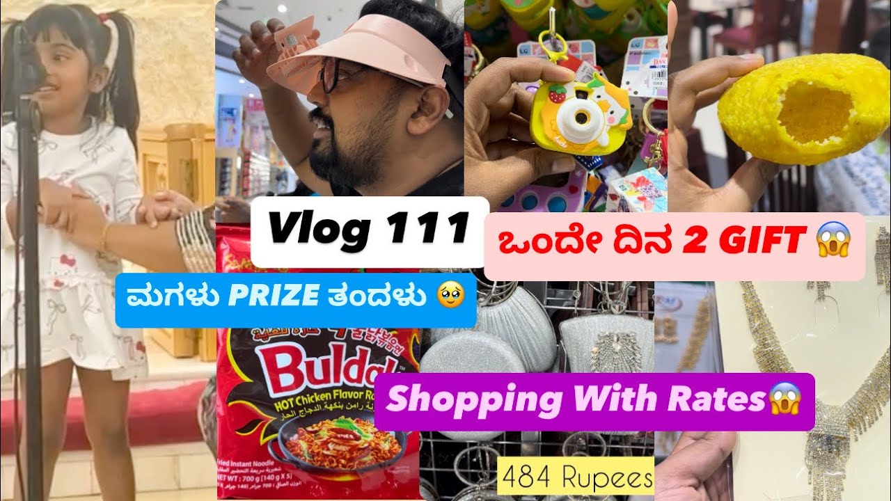Vlog 111| ಒಂದೇ ದಿನ ಎರಡು GIFT😱ಮಗಳು PRIZE ತಂದಳು 🥲 ಶಾಪಿಂಗ್ RATES ನೋಡಿ ಇಲ್ಲಿ 😱😳 #kannadavlogs ​⁠