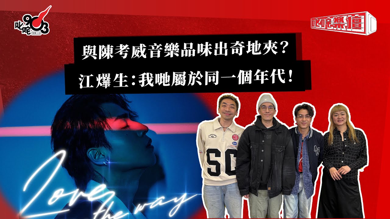 與陳考威音樂品味出奇地夾？江𤒹生：我哋屬於同一個年代！｜《叱咤樂壇》