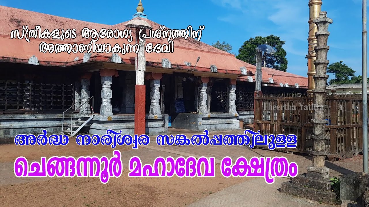ചെങ്ങന്നൂർ മഹാദേവ ക്ഷേത്രം | CHENGANNUR MAHADEVA TEMPLE