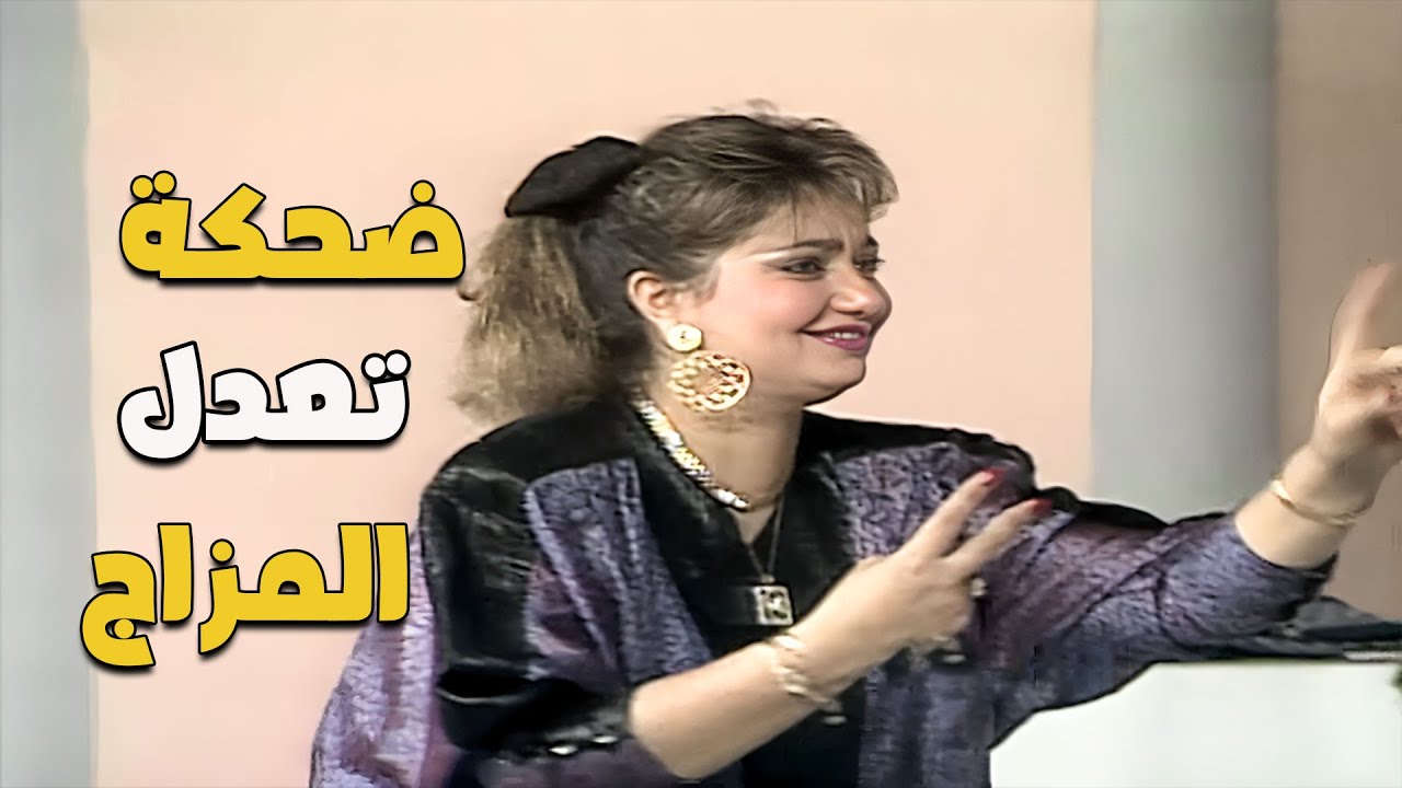 ضحكة ليلى علوي كفيلة تعدل مزاجك ليومين قدام! 😍🤩