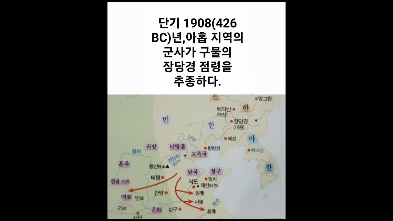 단기 1908(426 BC)년,아홉 지역의 군사가 구물의  장당경 점령을 추종하다.#환단고기, 단군세기