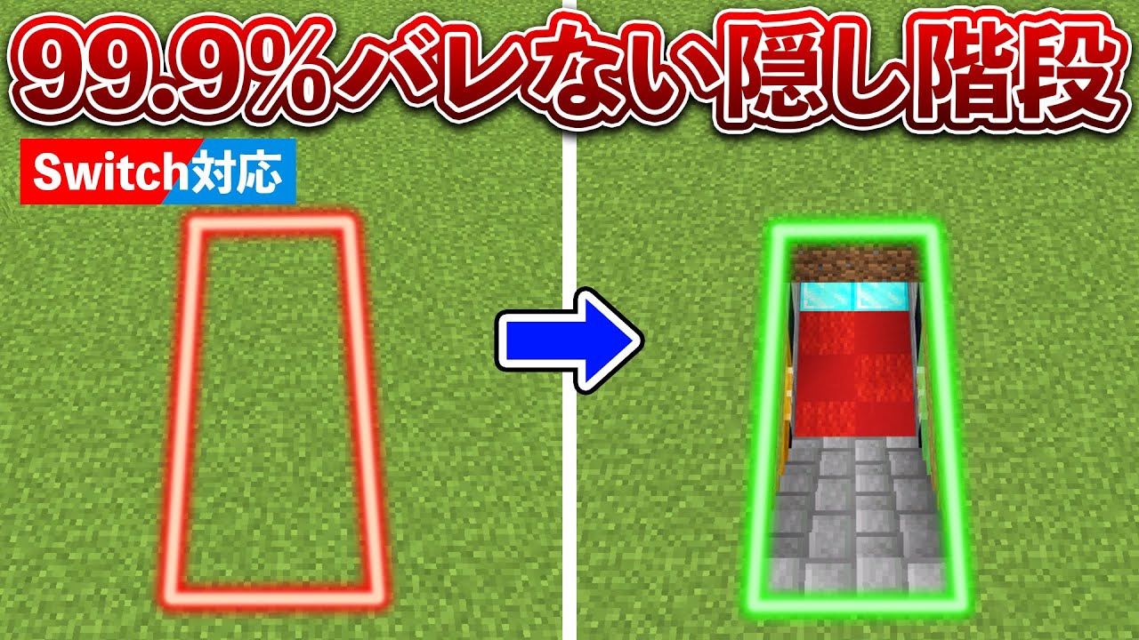 【マイクラ統合版】絶対にバレない完全平面隠し階段の作り方！Switch対応【Minecraft】【PE/PS4/Switch/Xbox/Win10】