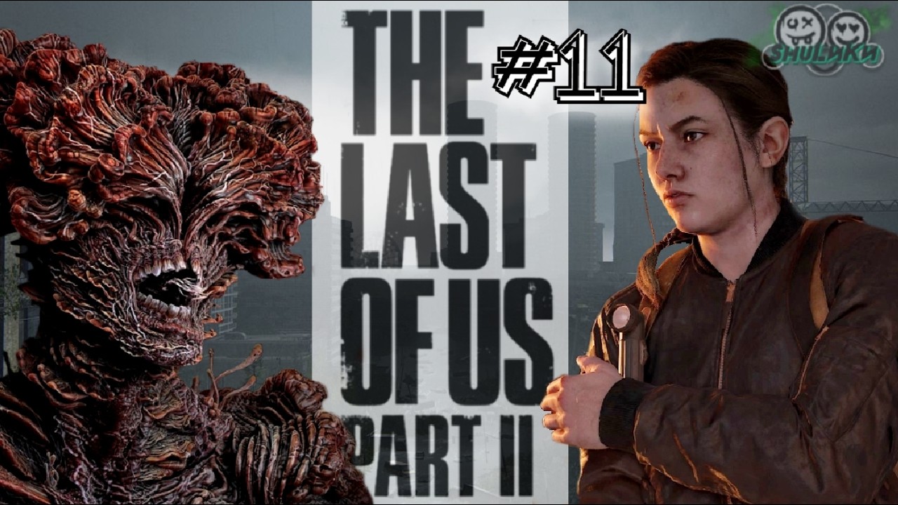 THE LAST OF US #11. Эбби в беде не бросит!!