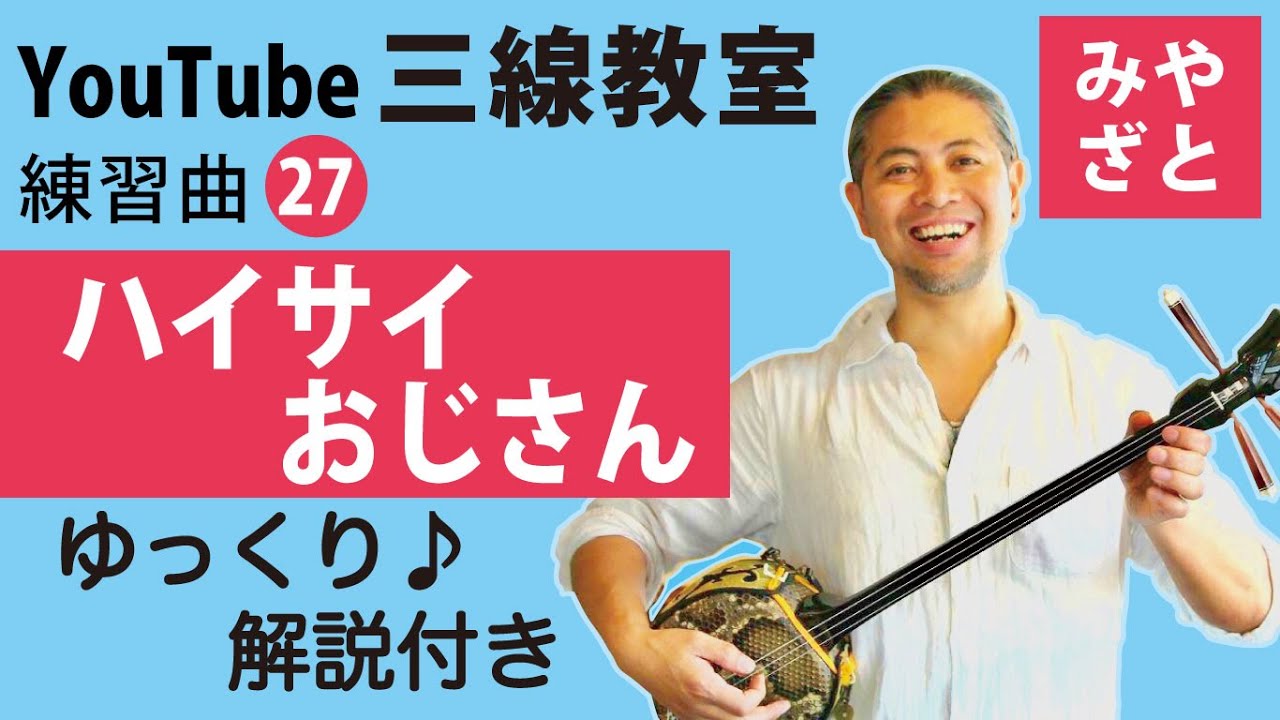 練習曲27 ハイサイおじさん （譜面あり） ＠宮里英克沖縄三線教室（Okinawan traditional three-stringed instrument Sanshin　#一緒に　#練習