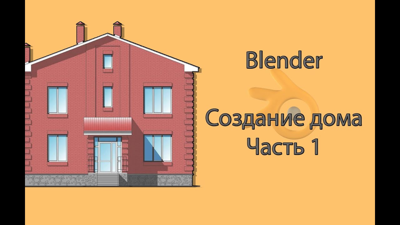 Blender. Создание дома. Часть 1.