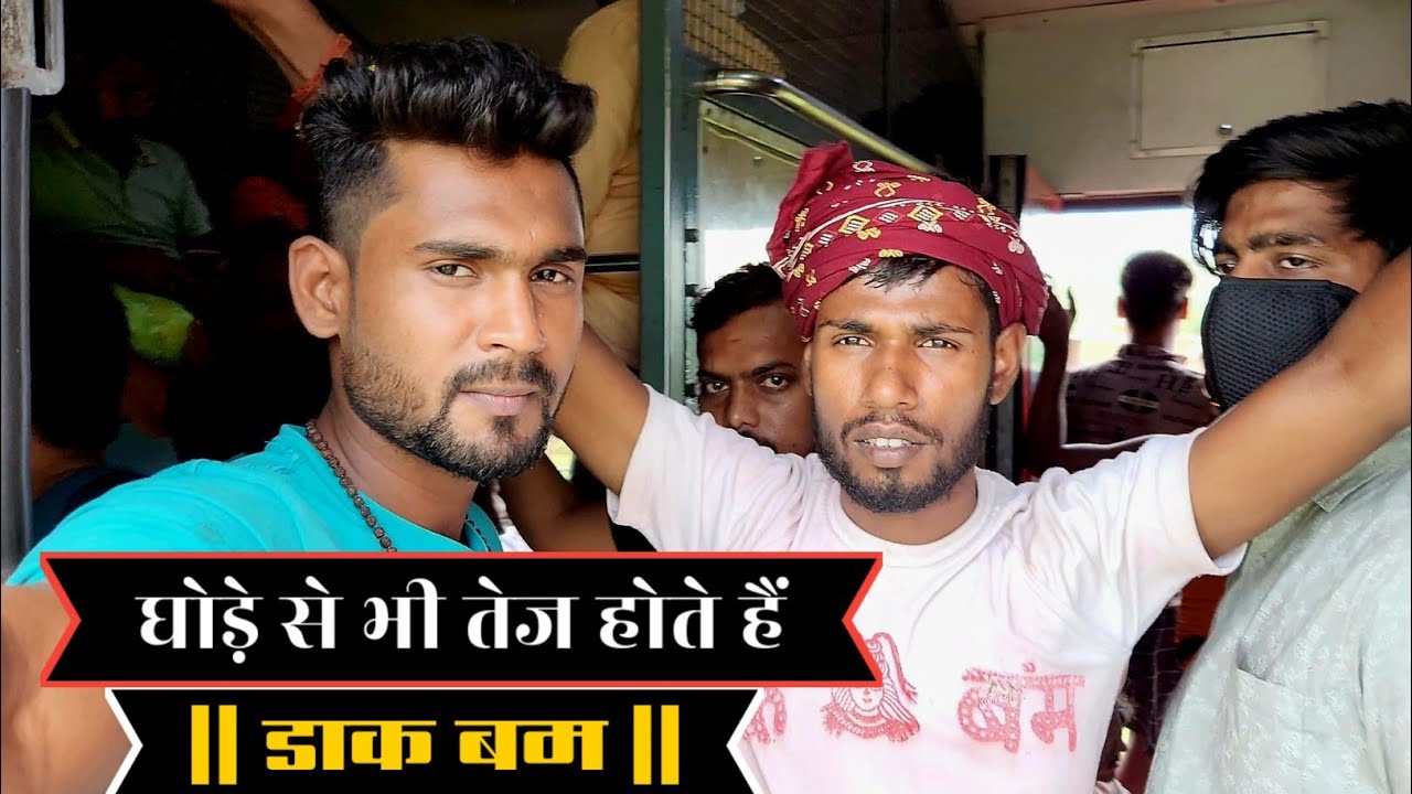 15 घंटे के अंदर सुल्तानगंज से देवघर पहुंचा डाक बम | Poorva Express Train Journey