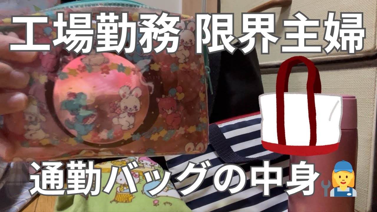 工場勤務/限界主婦の通勤バッグの中身とちょっと雑談