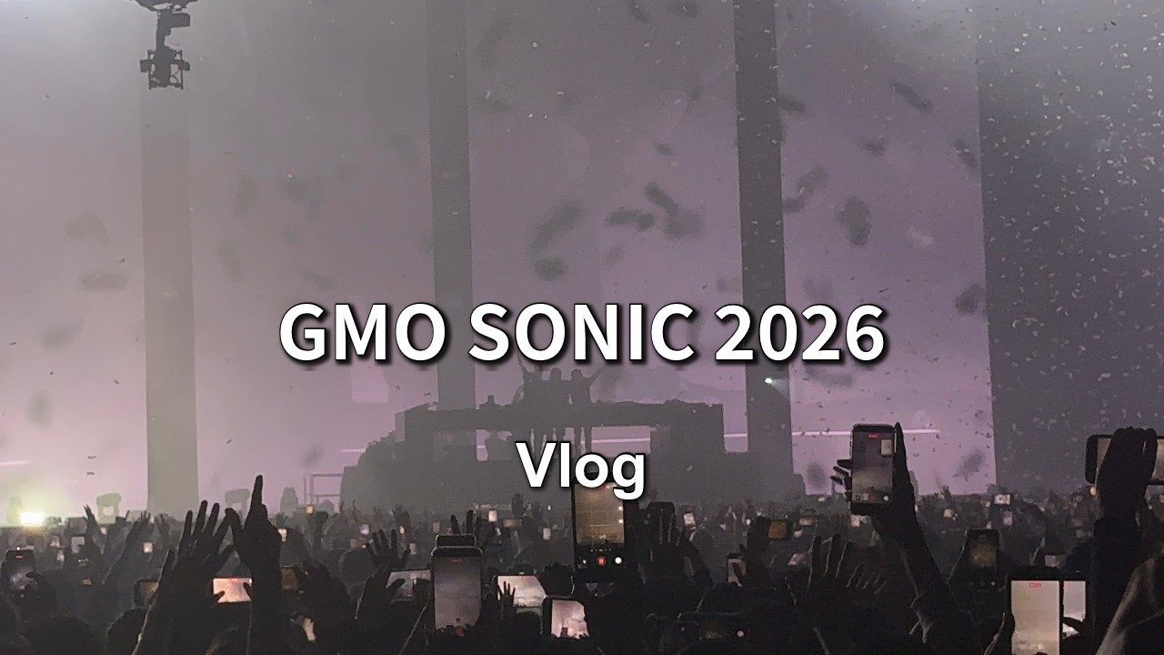 「GMO SONIC 2026へ！毎度恒例、酒を飲んで楽しくなる休日！」＃96 アーティスト映像はありません