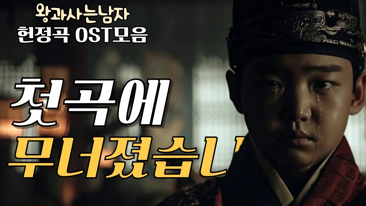 [Playlist]왕과 사는 남자ㅣ단종 헌정곡OSTㅣ 저도 그안에 있습니까?