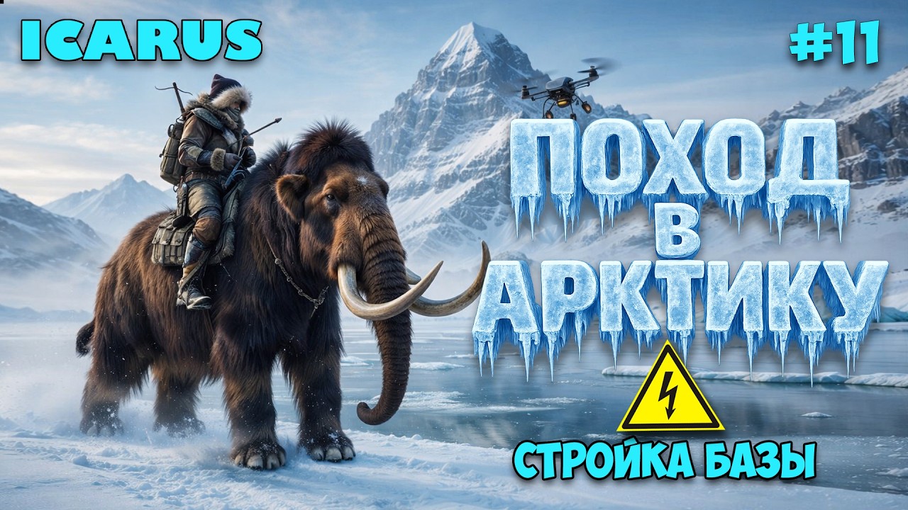 Поход в АРКТИКУ - Стройка Базы - Новые станки - Icarus Dangerous Horizons Expansion #11