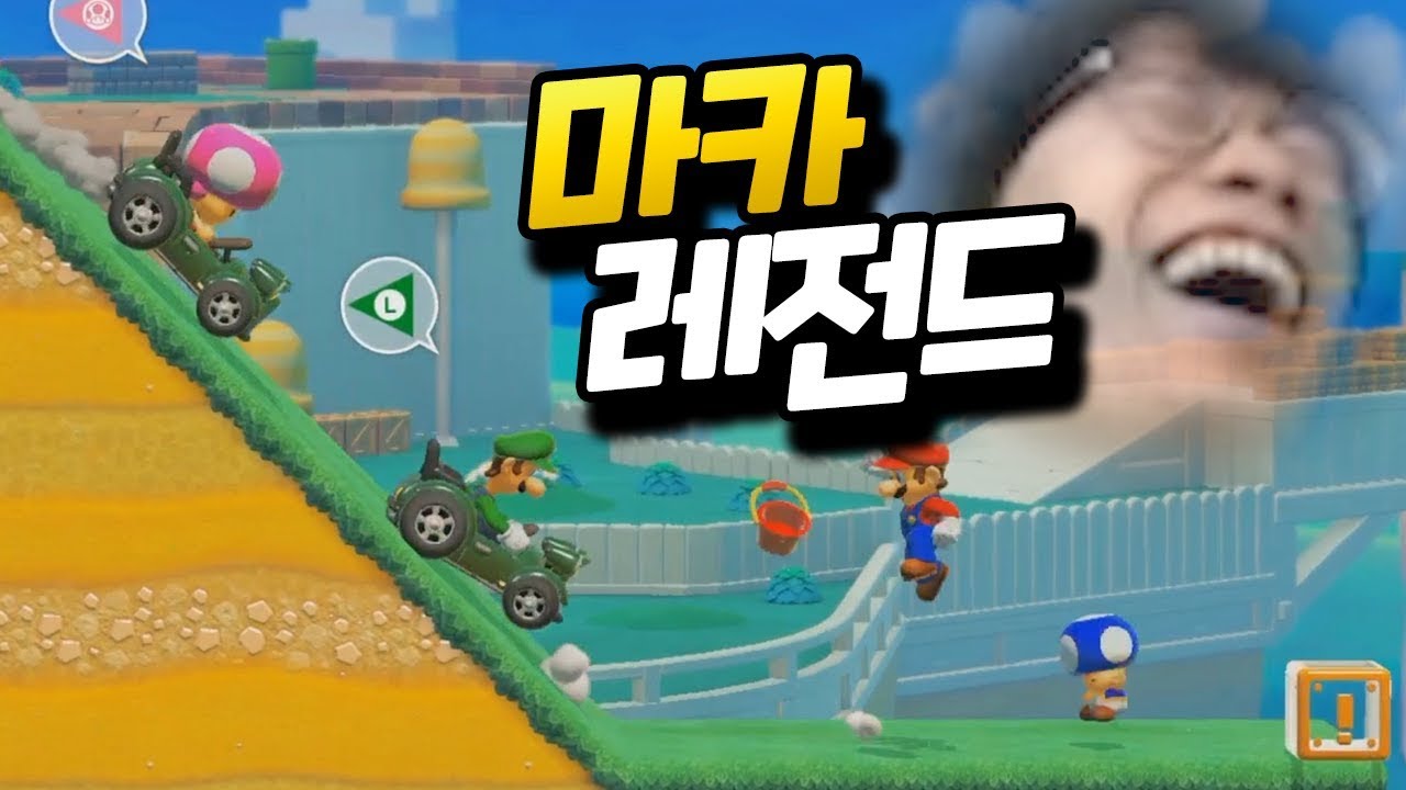 슈마메에서 진한 마카의 악몽이 다시 떠오르고 말았습니다... [플러리 슈퍼 마리오 메이커 2]