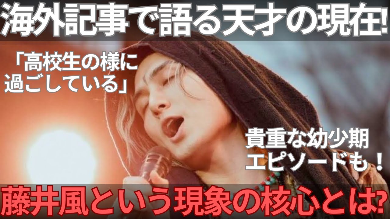 【衝撃】藤井風「高校生に戻った」発言の本当の意味とは？貴重な幼少期エピソードがヤバいので解説します。【韓国記事③】