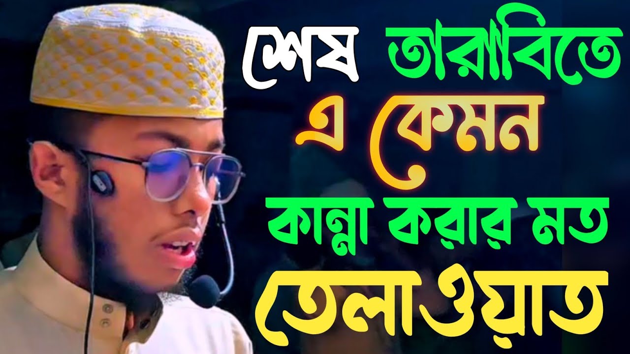 শেষ তারাবিতে এ কেমন কান্না করার মত তেলাওয়াত || Qari Mostakim Billah || International Quran Recitor 