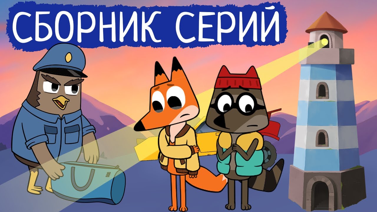 Лекс и Плу | Сборник отличных серий | Мультфильмы | Космические таксисты