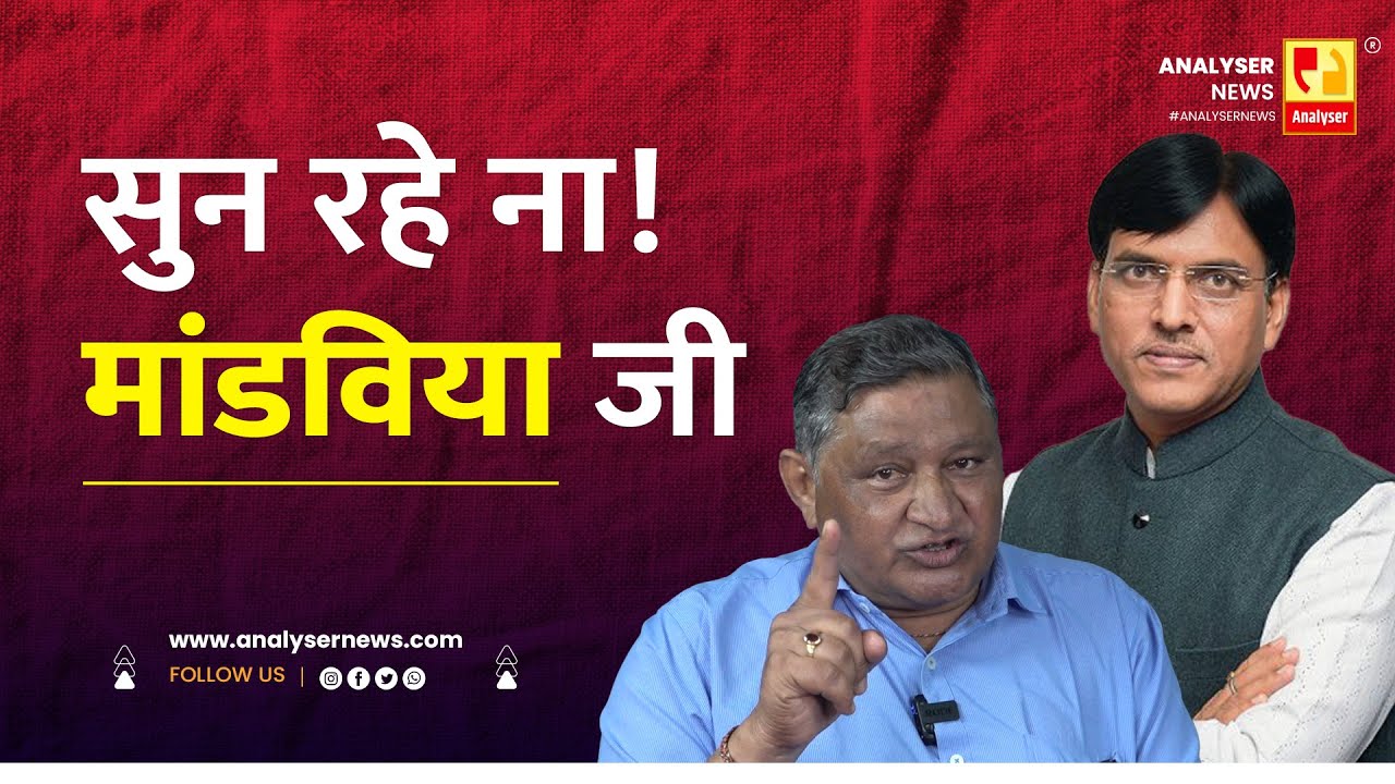 सुन रहे ना! मांडविया जी | Sushil Kulkarni | Analyser | Mansukh L. Mandaviya | Ashok Raut