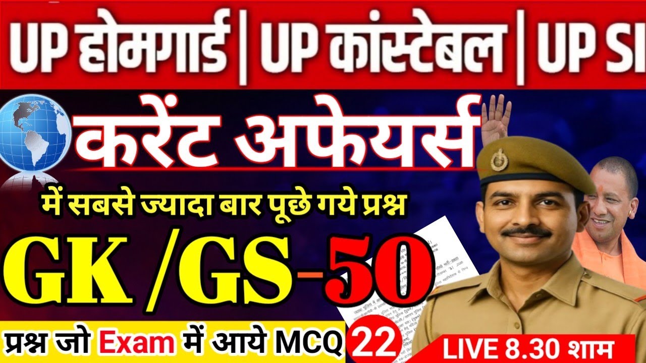 UP Home Guard Bharti 2026 | UP Police Static GK| Homeguard | UP Home Guard GK GS Classes | 🔥Part 22