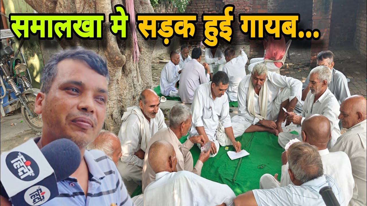 समालखा... जनता क्यूं हुई परेशान #manmohanbhadana #samalka #samalkhanews