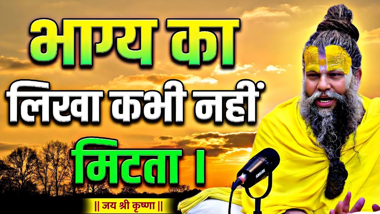 भाग्य का लिखा कभी नहीं मिटता | premanand motivational speech | premanand maharajbhagwat katha