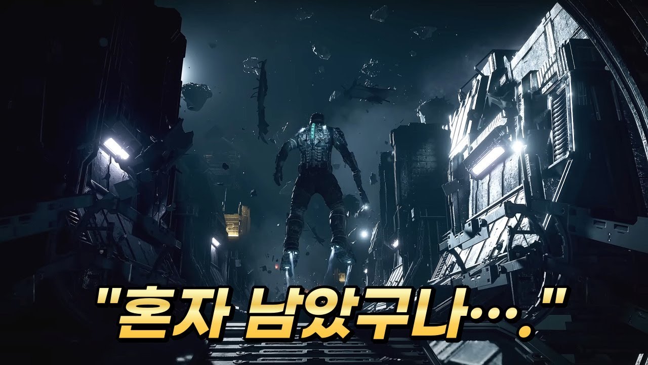 [2인 게임 토크 39:  데드 스페이스 리메이크] 명작의 귀환
