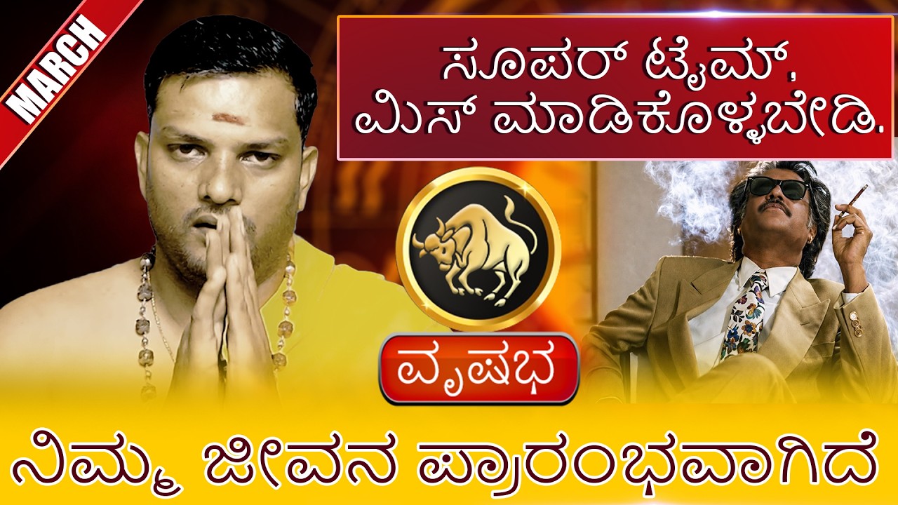 Vrishabha | MARCH ಸೂಪರ್ ಟೈಮ್, ಮಿಸ್ ಮಾಡಿಕೊಳ್ಳಬೇಡಿ. ಮೇಷ ನಿಮ್ಮ ಜೀವನ ಪ್ರಾರಂಭವಾಗಿದೆ