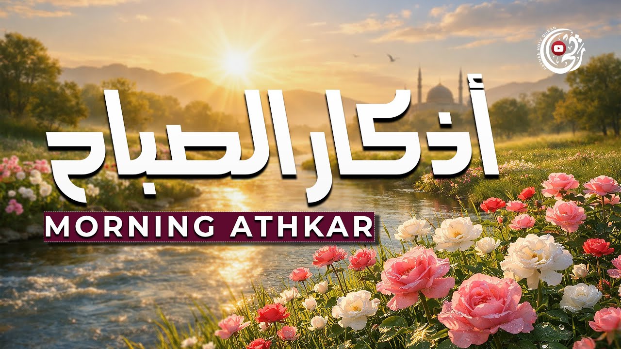 اذكار الصباح بصوت يريح القلب | القارئ علاء عقل | حصن نفسك وبيتك من الشيطان 💚Morning_Adhkar