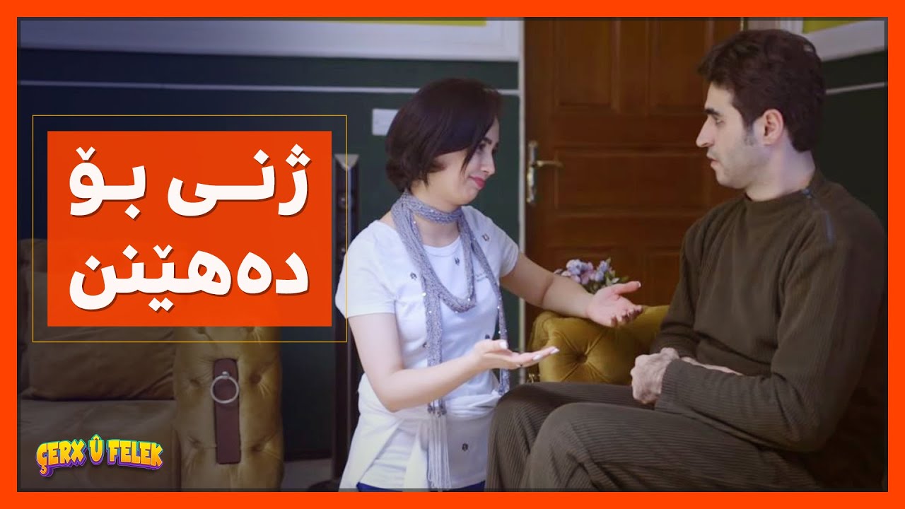 دایكی‌ ئاسۆ به‌نیازه‌ ژنی‌ بۆ بهێنێت‌و له‌سه‌ر مۆبایل شه‌ڕیانه‌