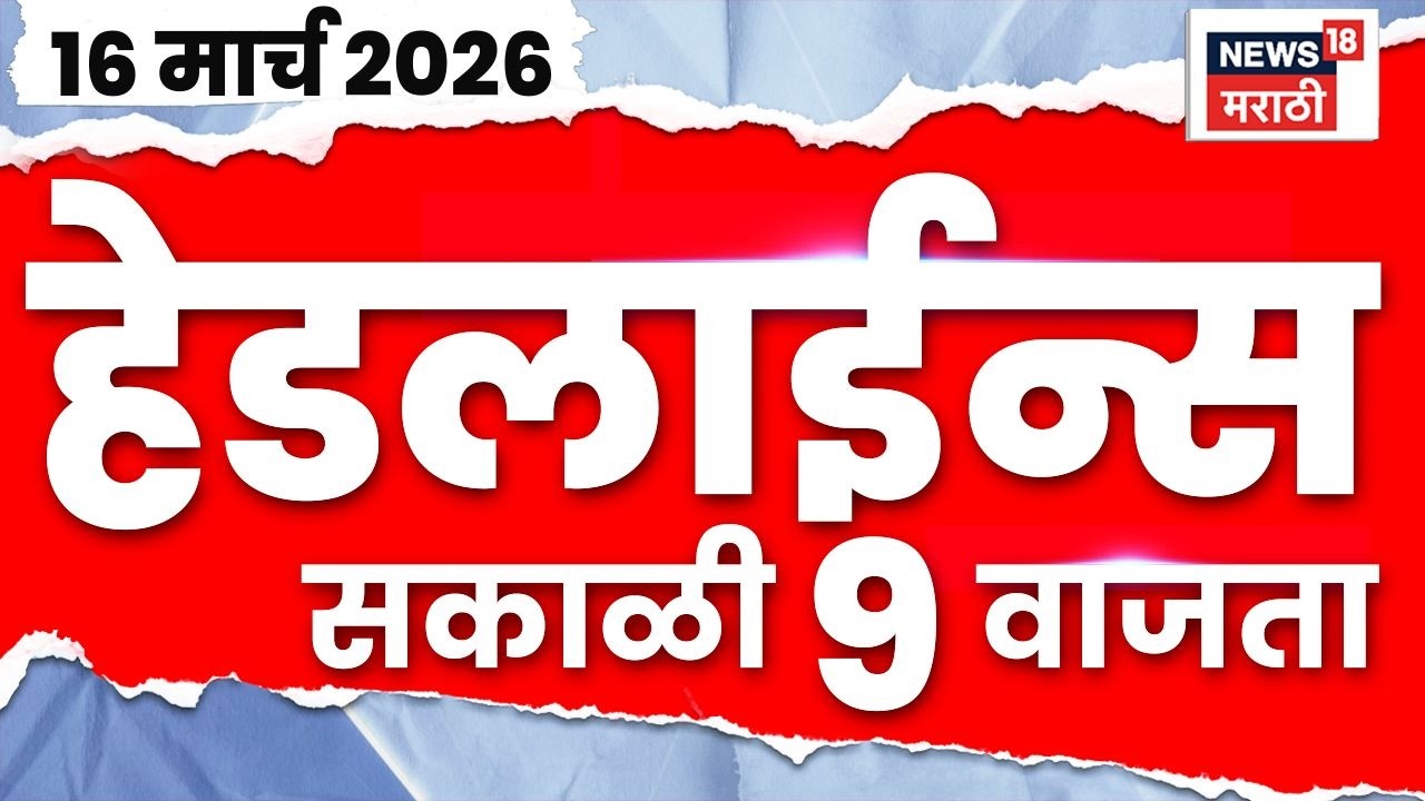 Marathi Top Headlines Today | 16 March | 9 AM | War News | Election News | Maharashtra Politics