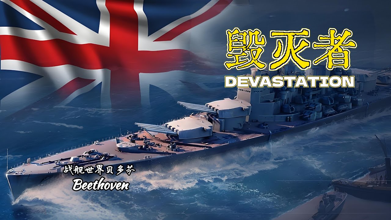 水友点船 英国战列舰-毁灭 DEVASTATION