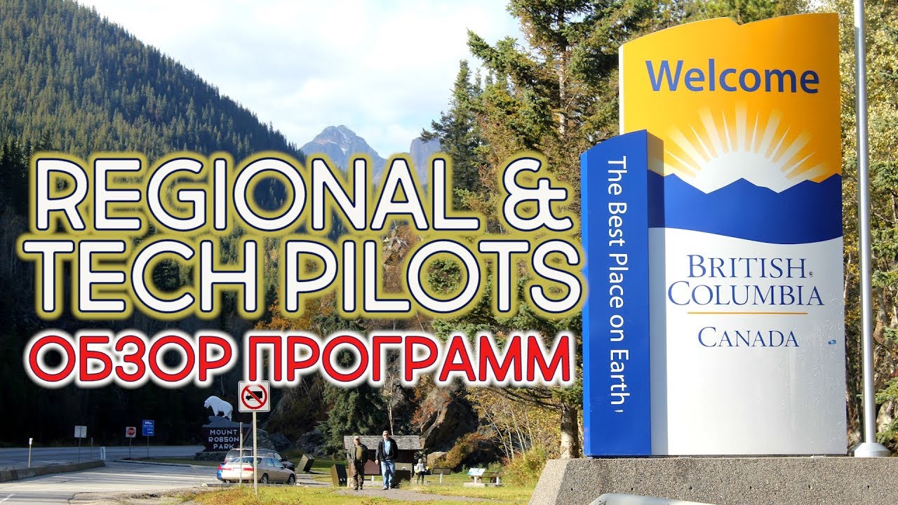 Tech Pilot / Regional Pilot / Разбор программ / Британская Колумбия / Иммиграция в Канаду 2019