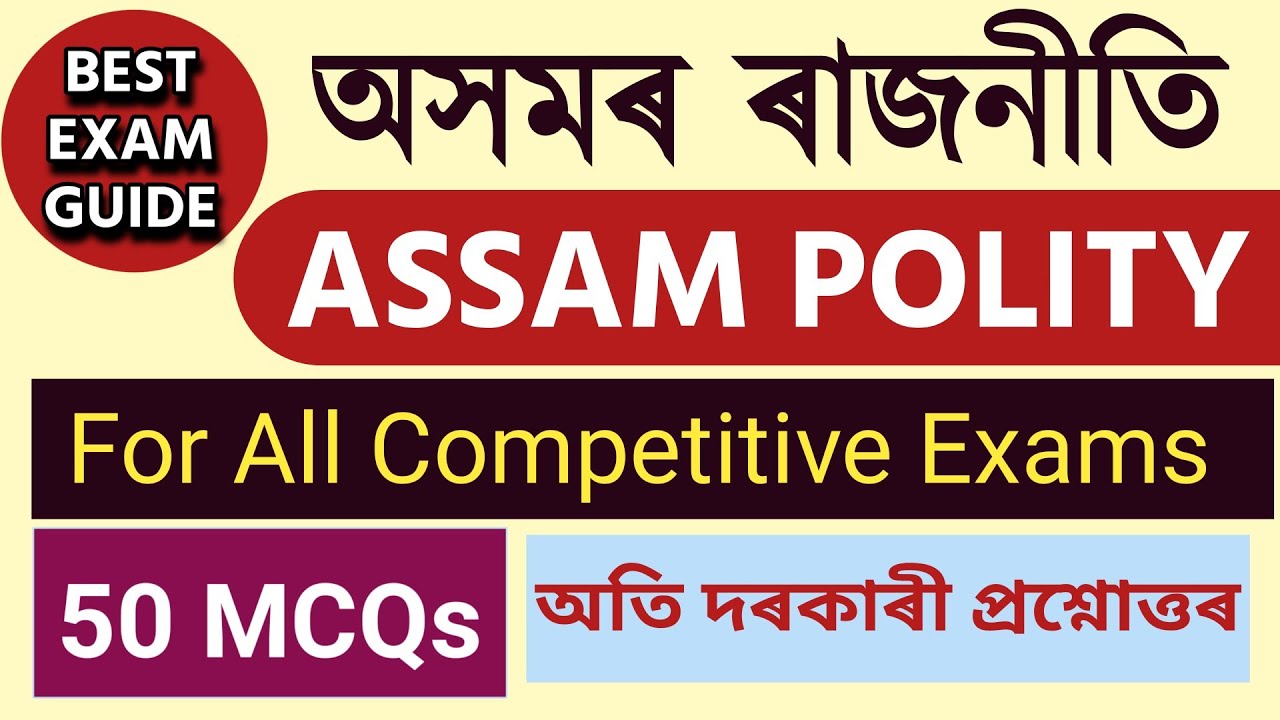 অসমৰ ৰাজনীতি 50 MCQs on ASSAM POLITY @bestexamguide #assampolity #adre #slrc #grade3 #grade4 #assam
