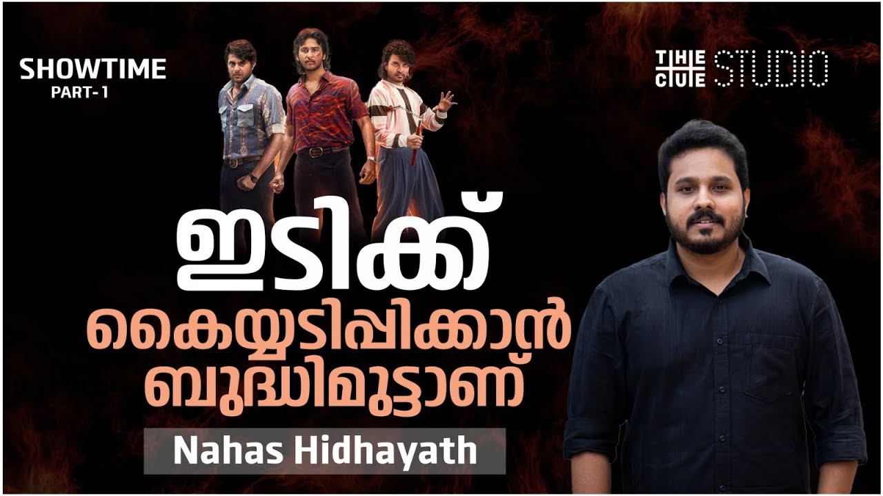 നഹാസിന്റെ പടം ചെയ്യുന്നത് ആത്മഹത്യയ്ക്ക് തുല്യമെന്ന് പറഞ്ഞവരുണ്ട്| Nahas Hidayath | RDX | Cue Studio