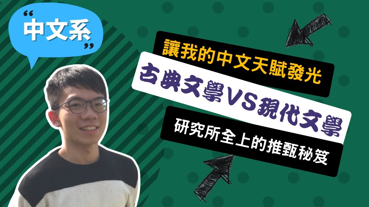 【清大中文系】從中文系到中文所，我的努力是為了讓天賦發光~講者江昆峰
