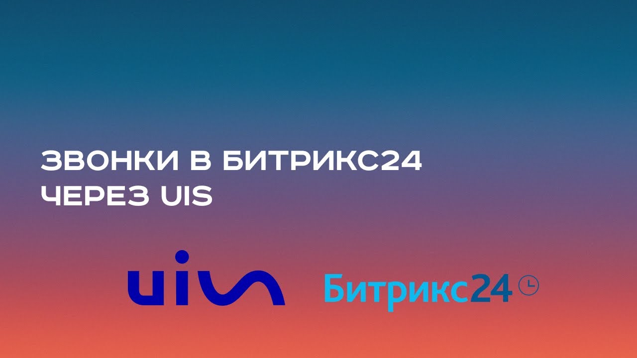 Какой способ звонков в Битрикс24 самый удобный? Тестирую через UIS!