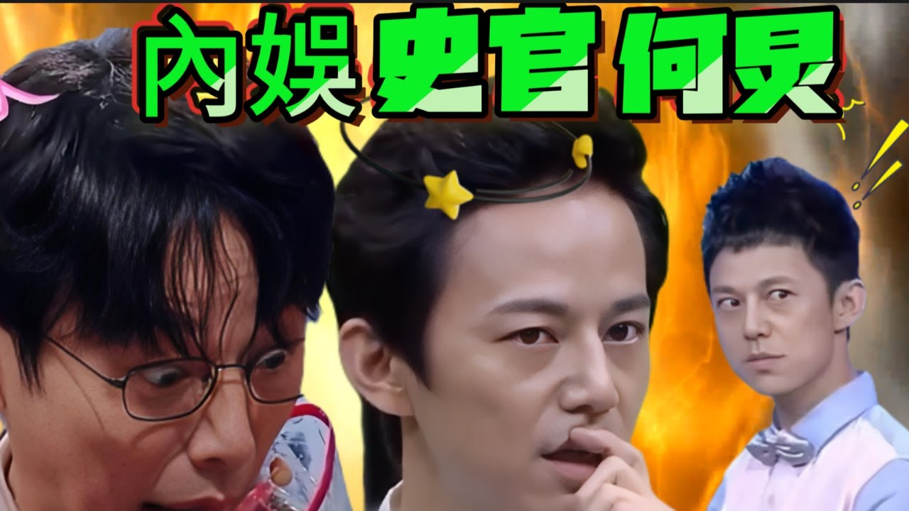 無論內娛如何變遷，都逃不過何炅的親身見證｜流水的各式明星，鐵打的史官何炅，盤點何炅三十載職業生涯所見證的歷史名場面