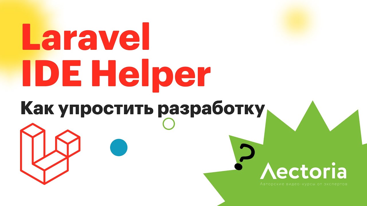 Laravel. Как упростить себе разработку | Laravel IDE Helper