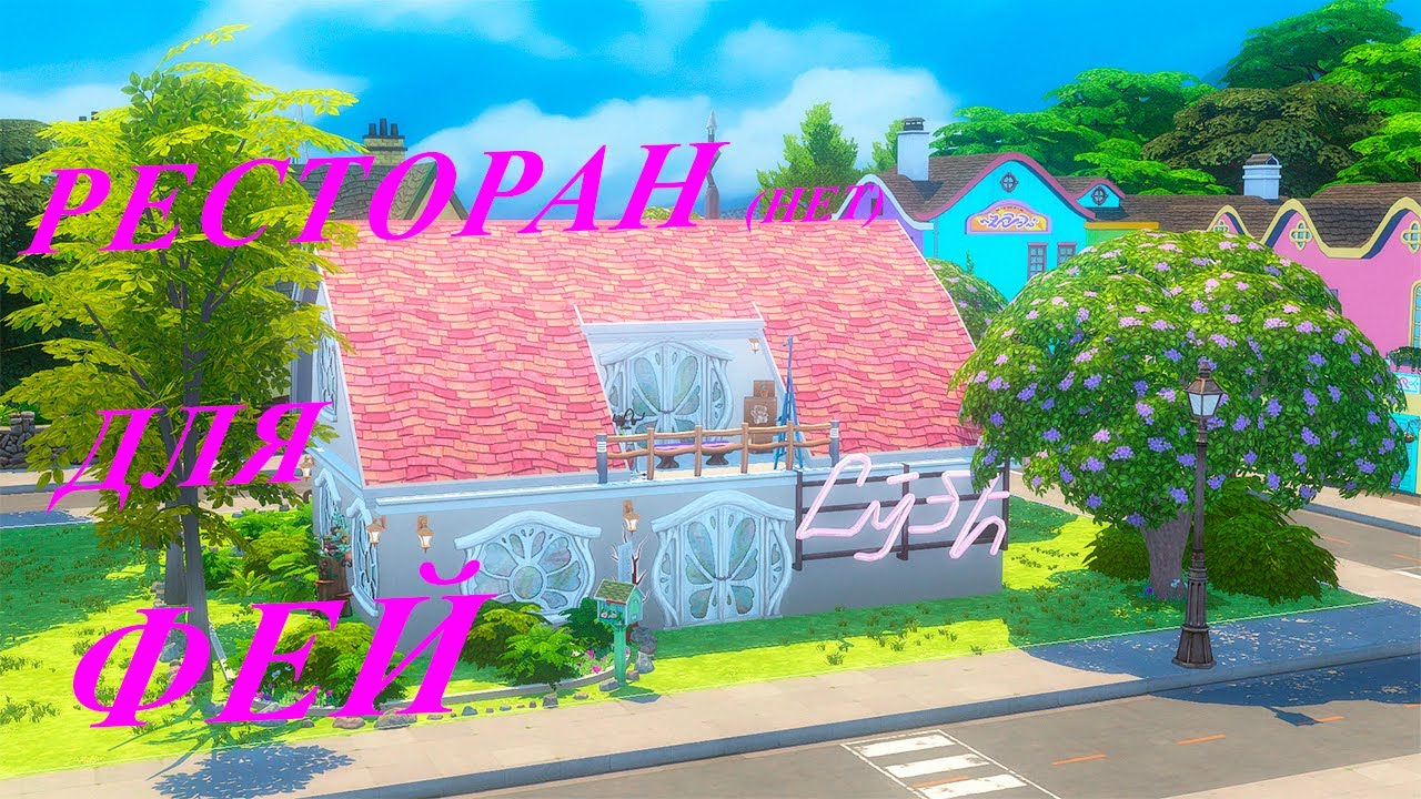 [TS4] Ресторан для фей