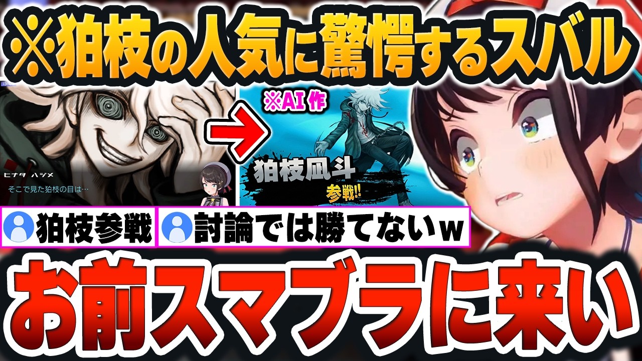 【 ダンガンロンパ2まとめ 】異常すぎる『狛枝凪斗』の人気に、裁判討論では勝てないので”スマブラ”で勝とうとするスバルｗ【大空スバル/ホロライブ/切り抜き/Vtuber】（ネタバレあり）