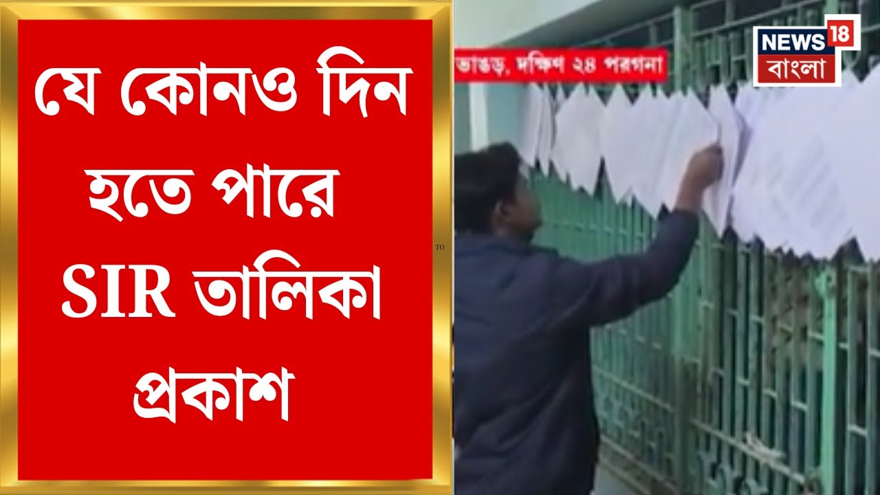 West Bengal SIR | Supreme নির্দেশে যে কোনও দিন হতে পারে SIR তালিকা প্রকাশ | Bangla News