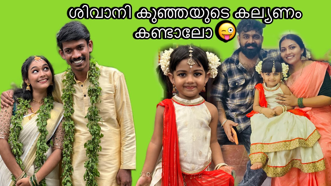 ശിവാനി കുഞ്ഞയുടെ കല്ല്യണം കണ്ടാലോ 😜🤌 